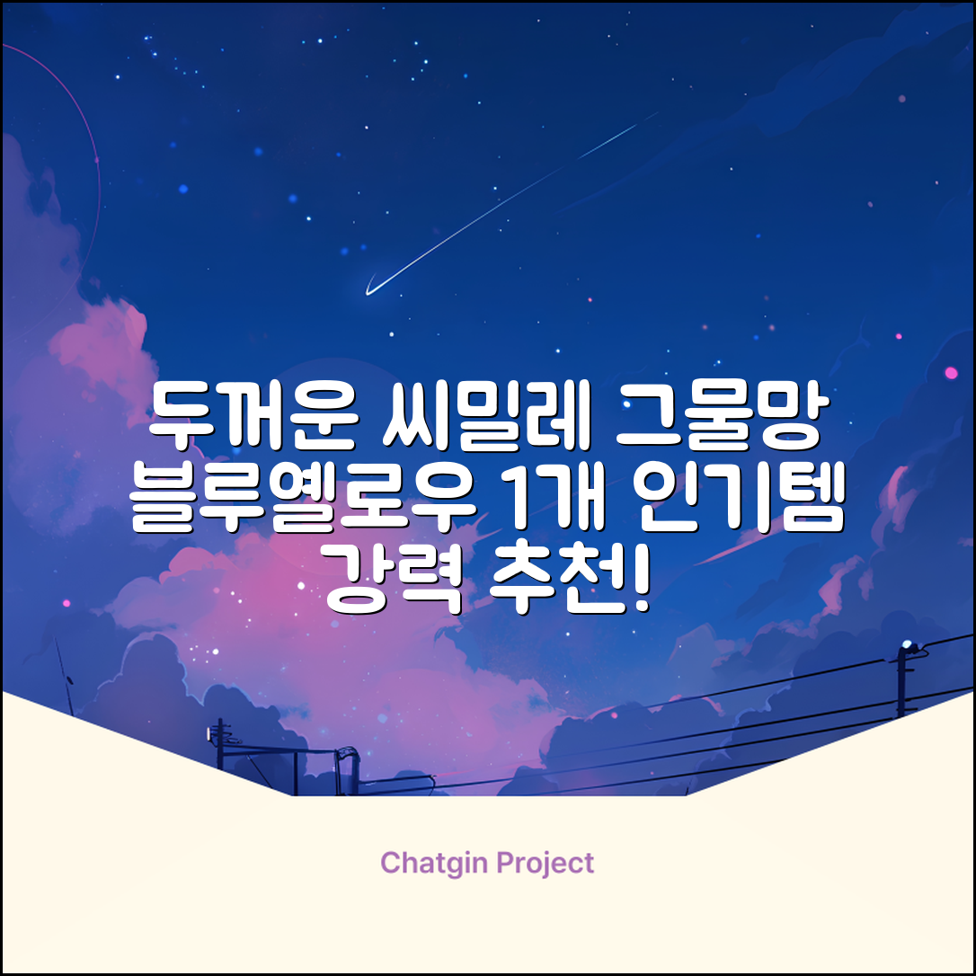 씨밀레 두꺼운 그물 공 가방, 블루 + 옐로우, 1개 추천 리뷰