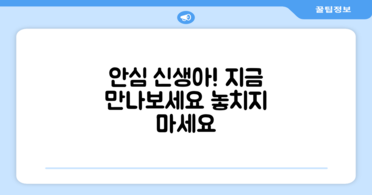 신생아도 안심, 지금 만나보세요.