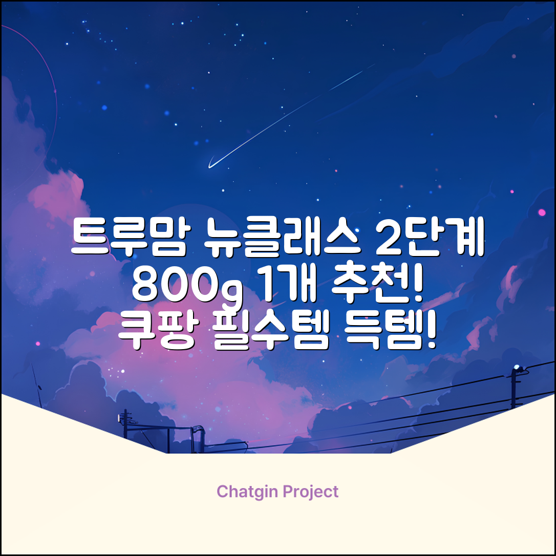 트루맘 뉴클래스 분유 2단계, 800g, 1개 추천 리뷰