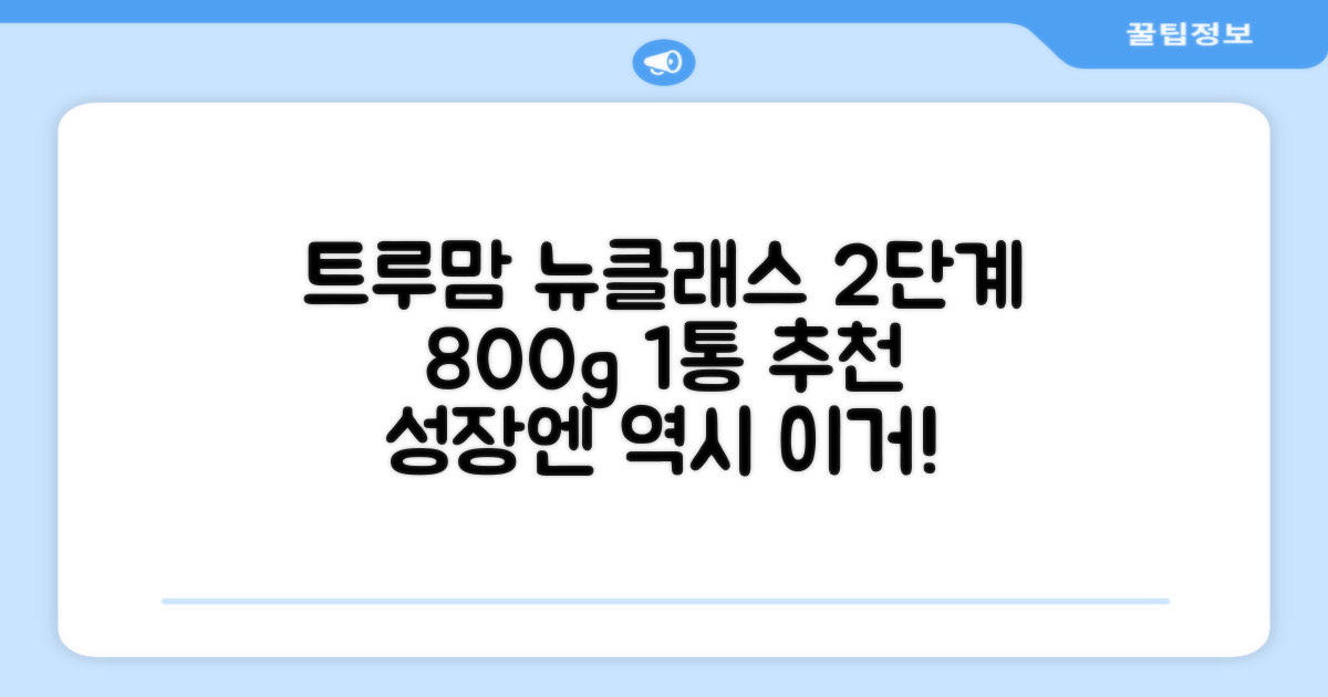 트루맘 뉴클래스 분유 2단계, 800g, 1개 추천 리뷰