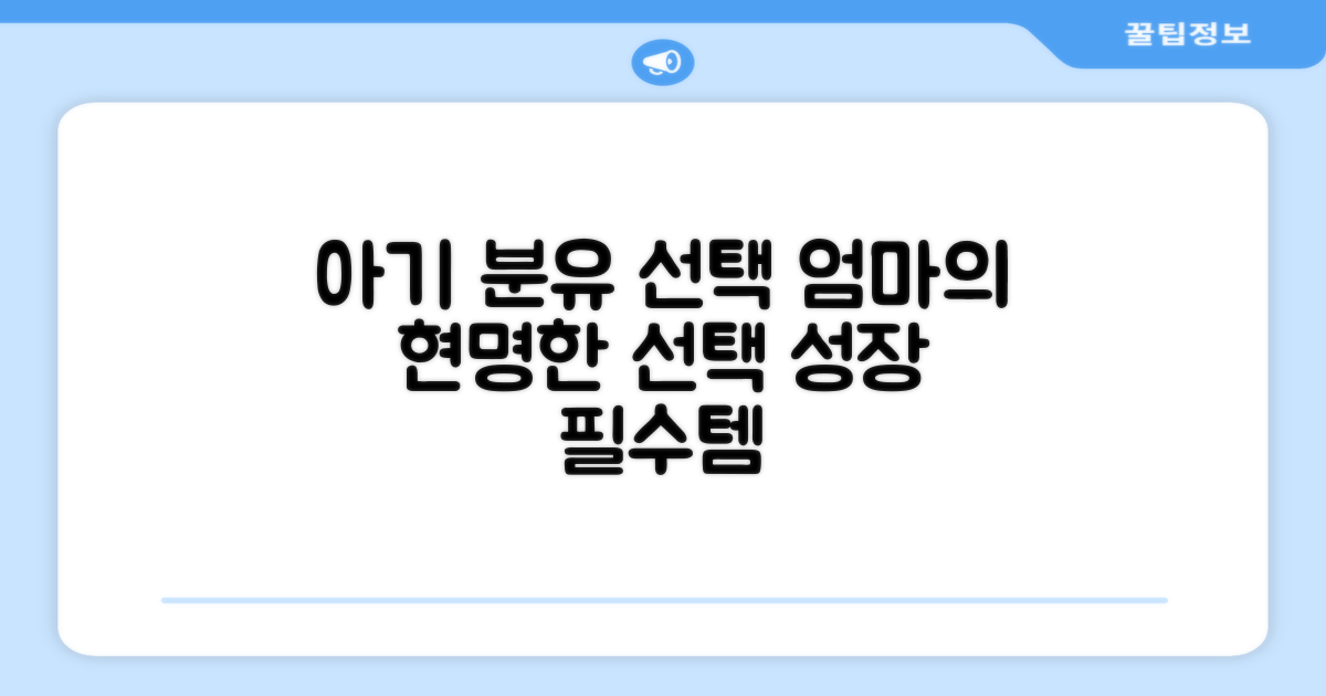 엄마의 선택, 우리 아기에게 맞는 분유