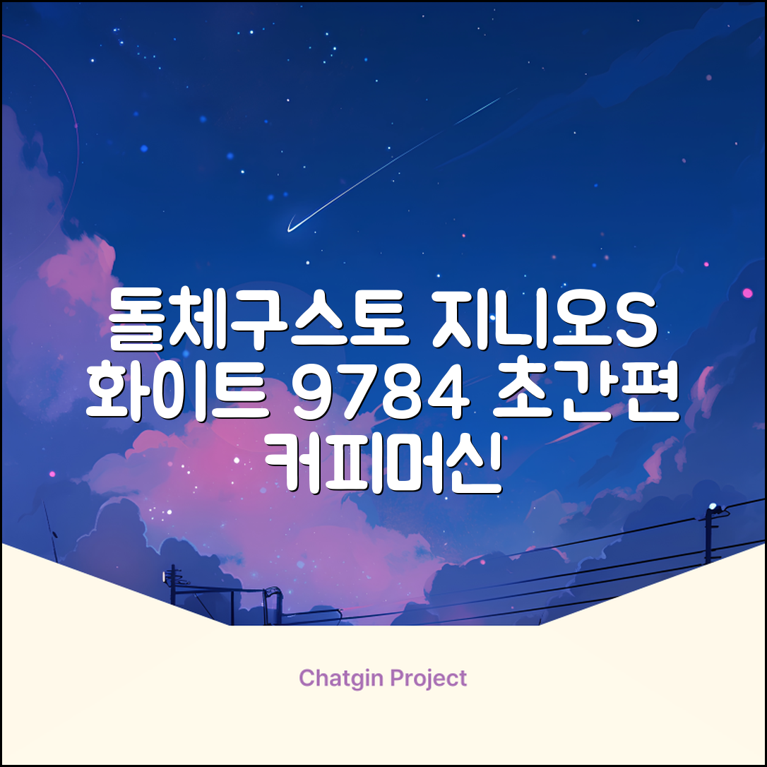 돌체구스토 지니오S 베이직 캡슐 커피머신, 9784, 화이트 추천 리뷰