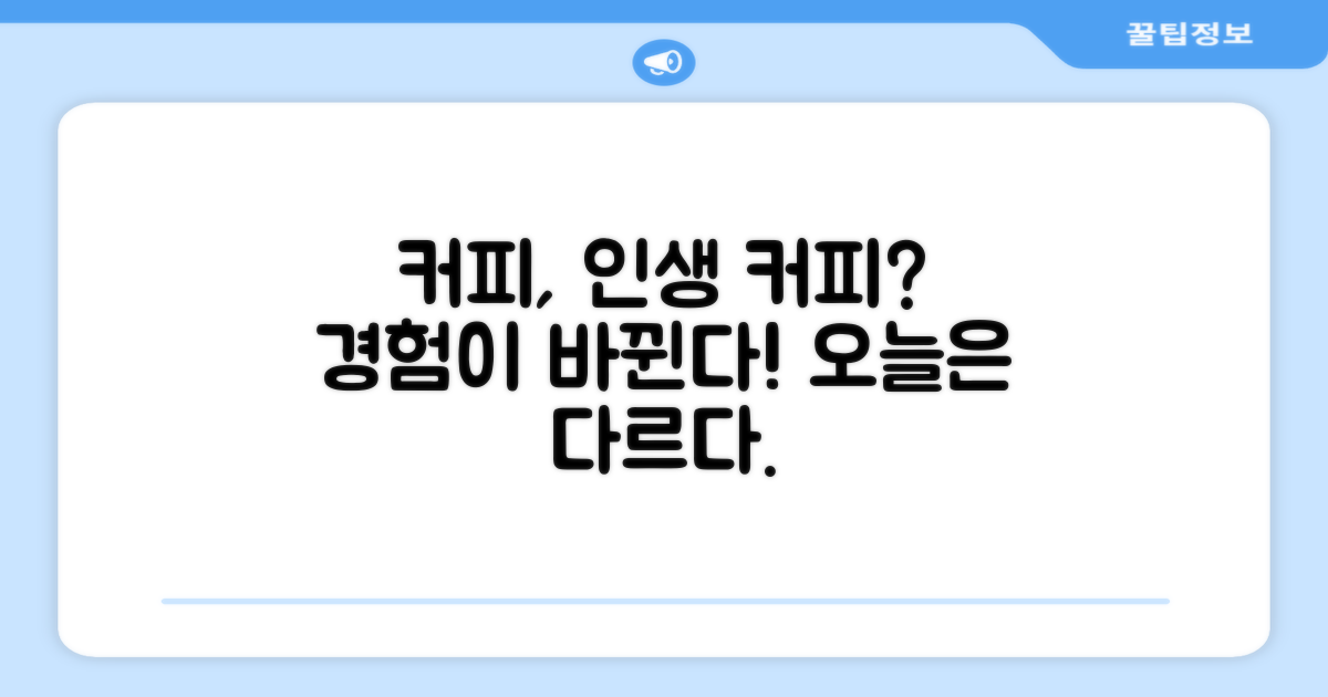 당신의 커피 경험, 어떻게 바뀔까?