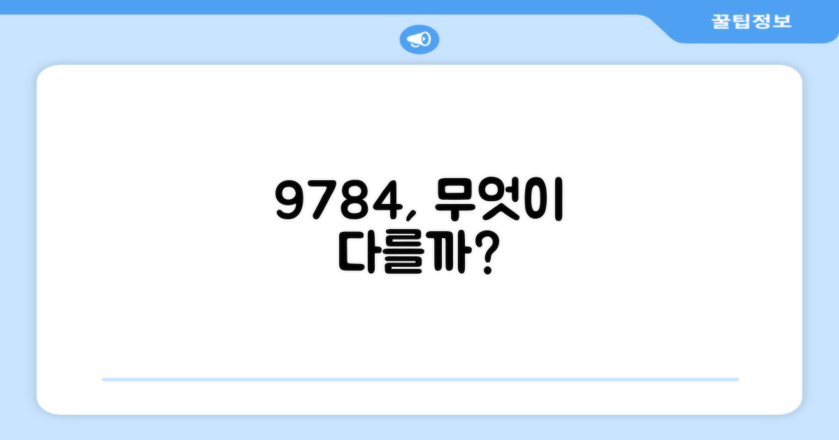 9784 모델, 특별한 점은?