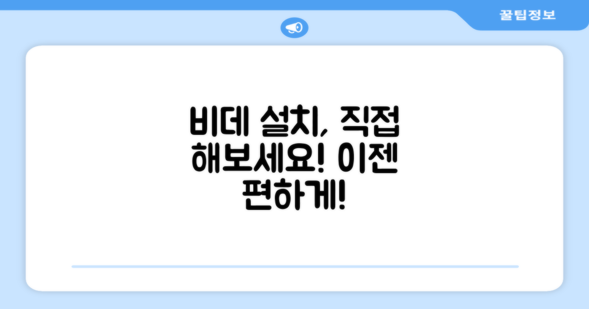 비데, 직접 설치하고 편하게 쓰세요
