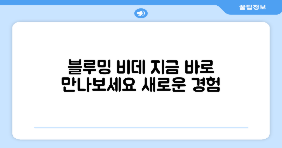 블루밍 비데, 지금 바로 만나보세요