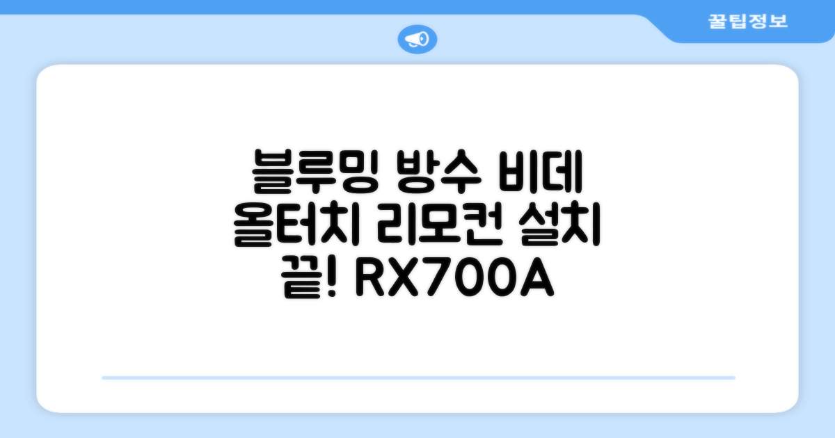 블루밍 올터치 리모컨 방수비데, IPX-RX700A, 고객직접설치 추천 리뷰