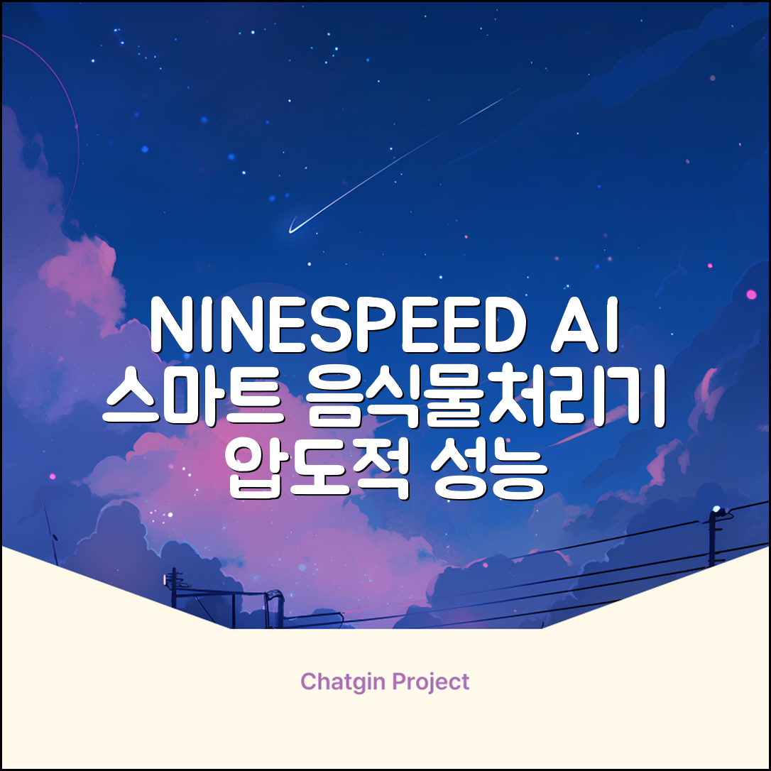 NINESPEED 대용량 AI 스마트 미니 가정용 음식물 처리기 분쇄기 건조분쇄 자동세척 2.5L, 화이트 추천 리뷰