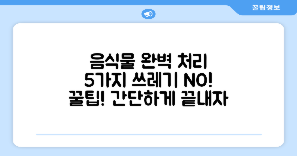 5가지 음식물 완벽 처리