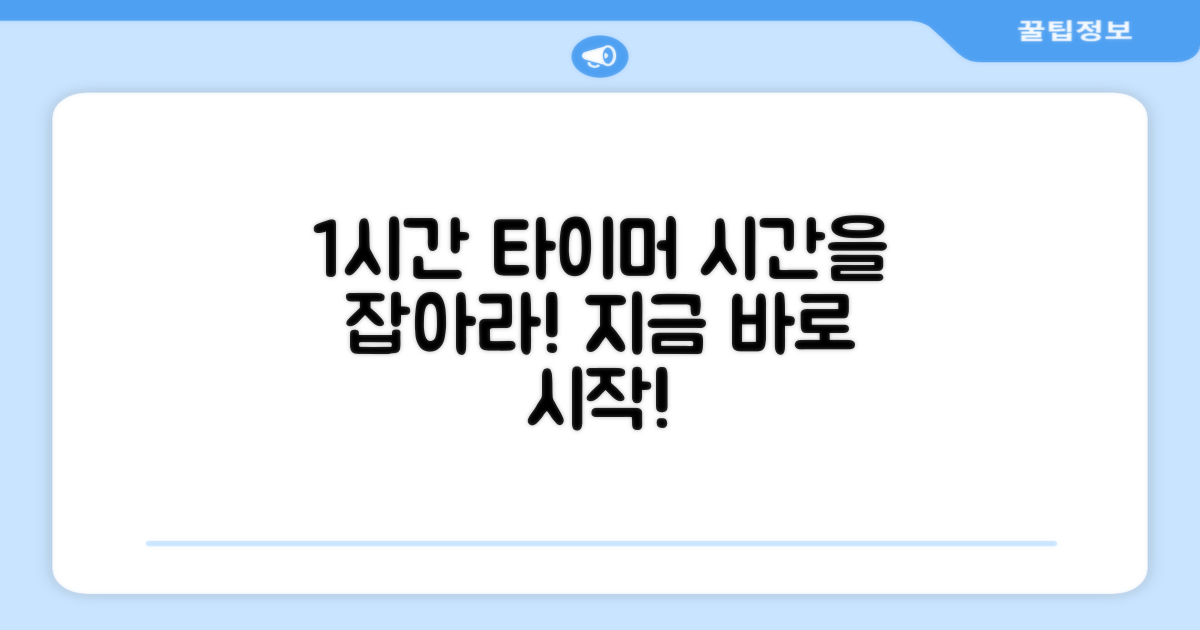 1시간 타이머 기능