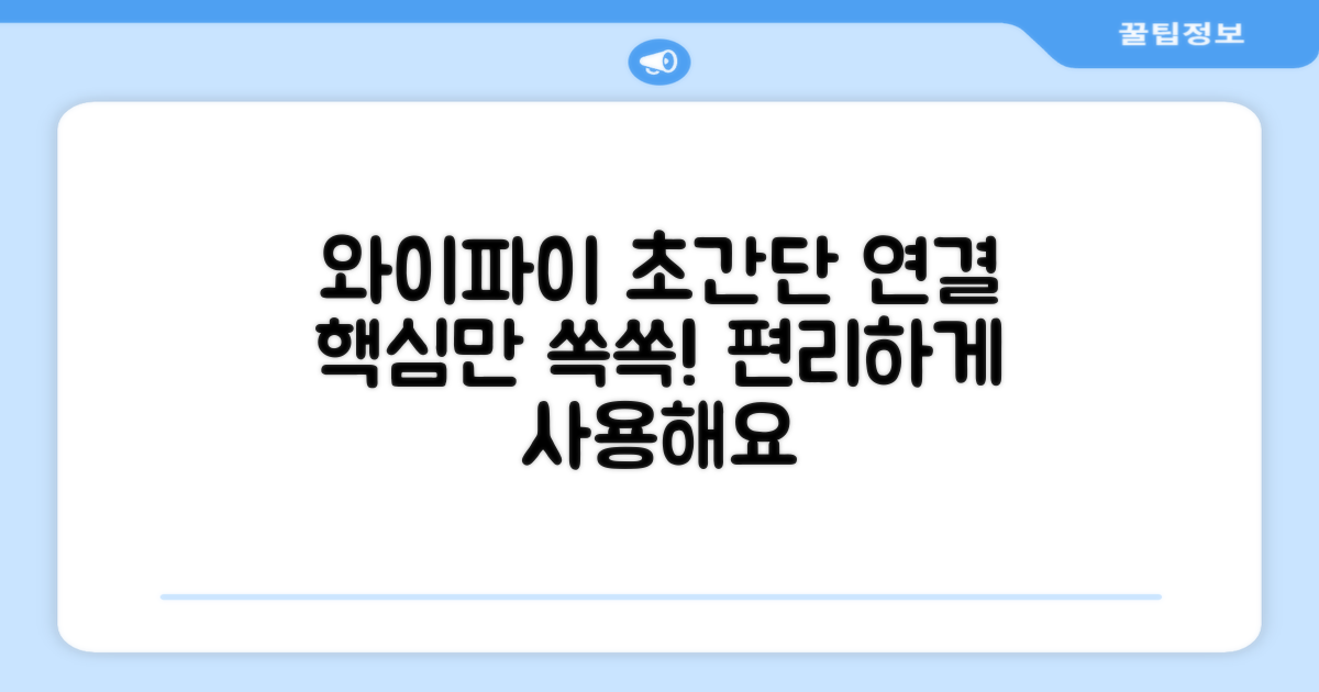와이파이 연결, 편리한 사용법