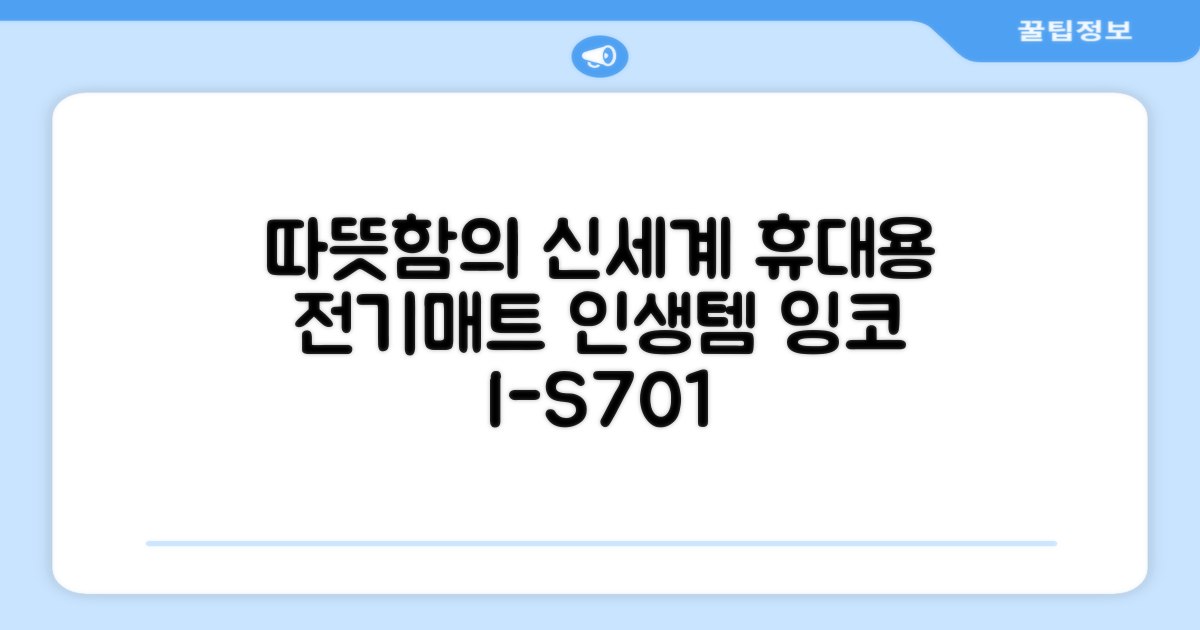 잉코 스웨이드 양면발열 휴대용 전기매트 I-S701, 릴렉스 블루, 70 x 37 x 0.15 cm 추천 리뷰
