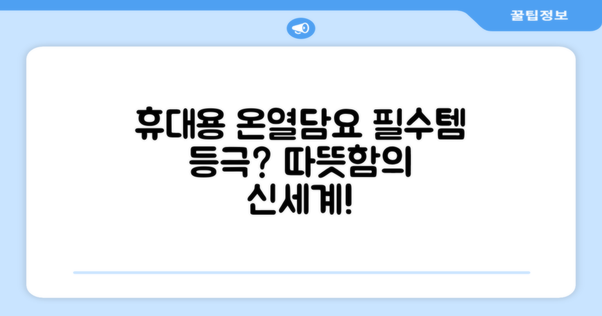 휴대용 온열담요, 왜 필요할까?