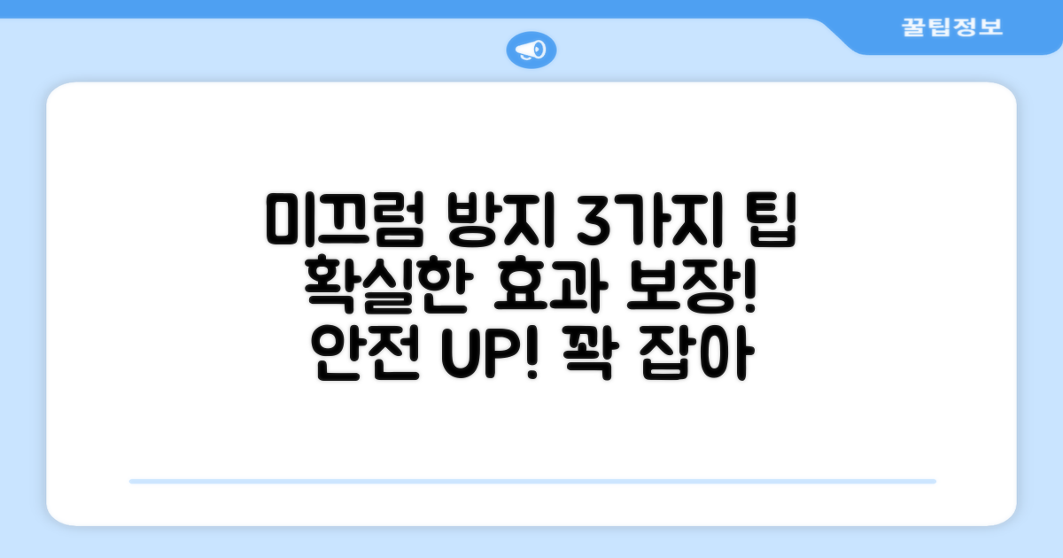 3가지 미끄럼 방지 효과