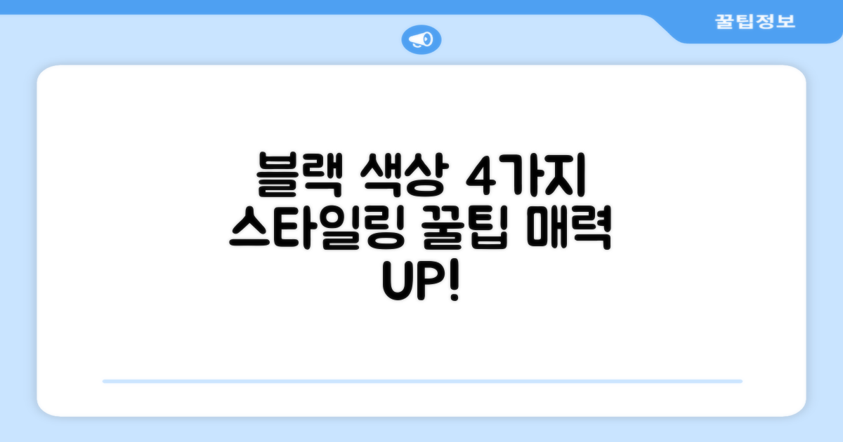 4가지 블랙 색상 활용