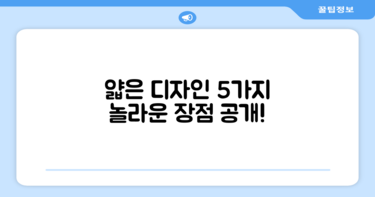 5가지 얇은 디자인 장점