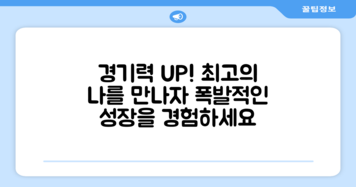 경기력을 향상시키세요
