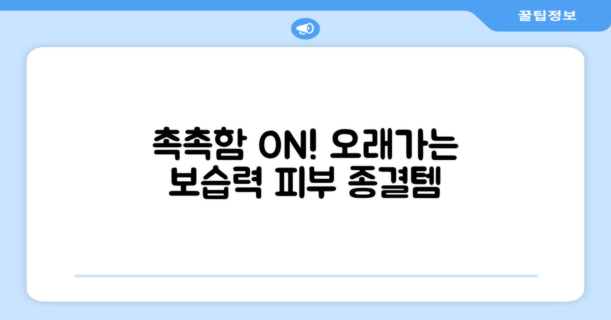 촉촉함 오래가는 보습력