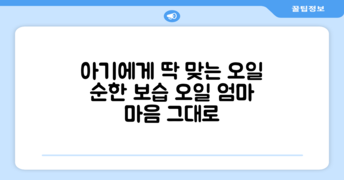 우리 아기에게 딱 맞는 오일