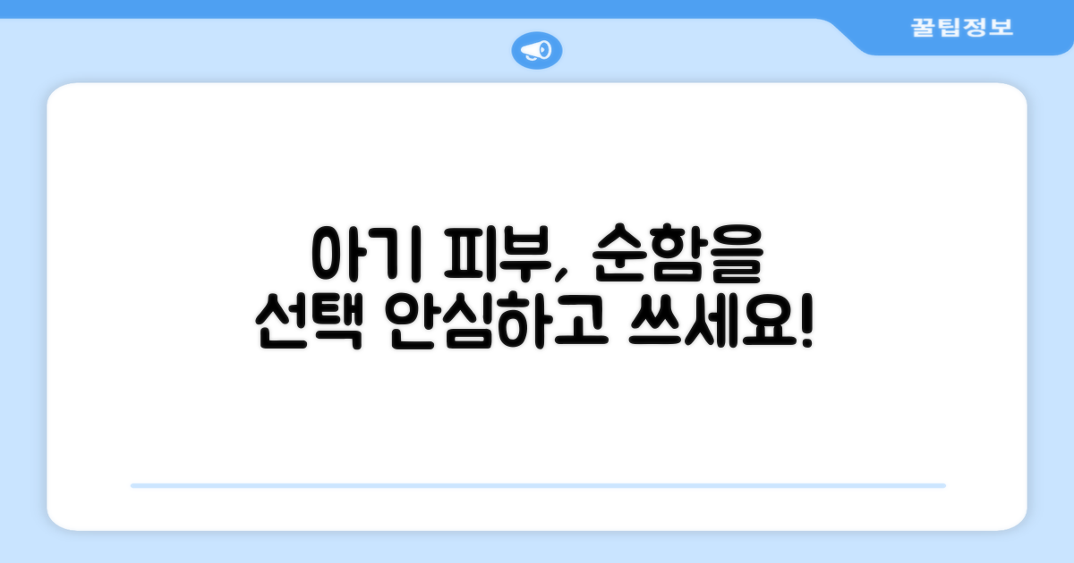순한 아기 피부 위한 선택
