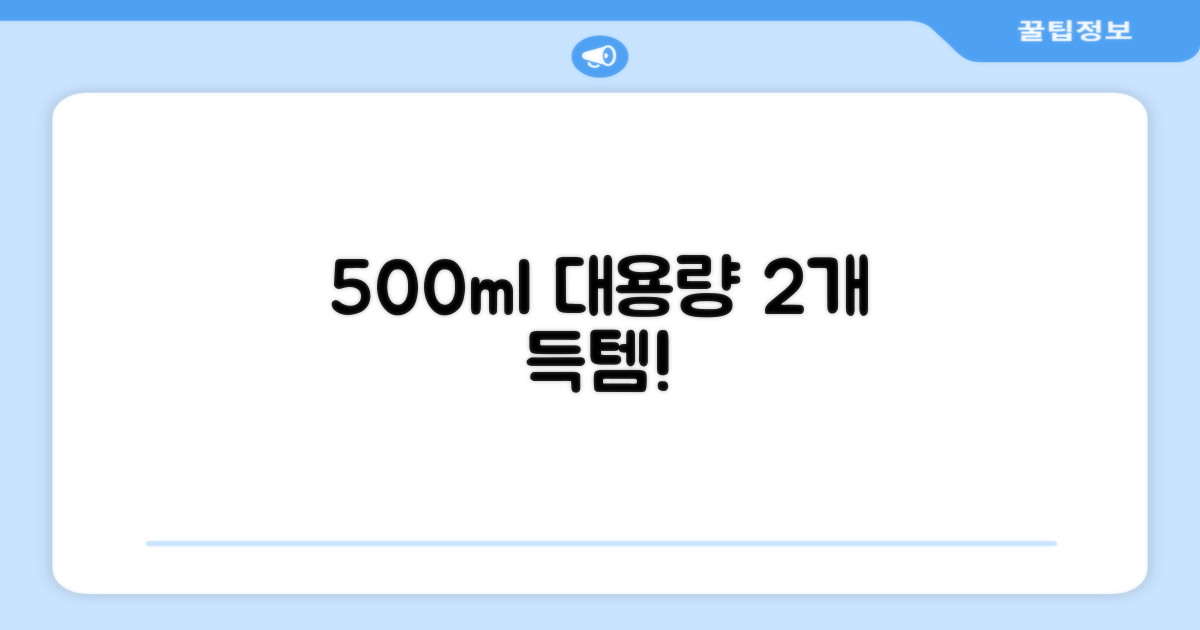 500ml 대용량 2개 득템!