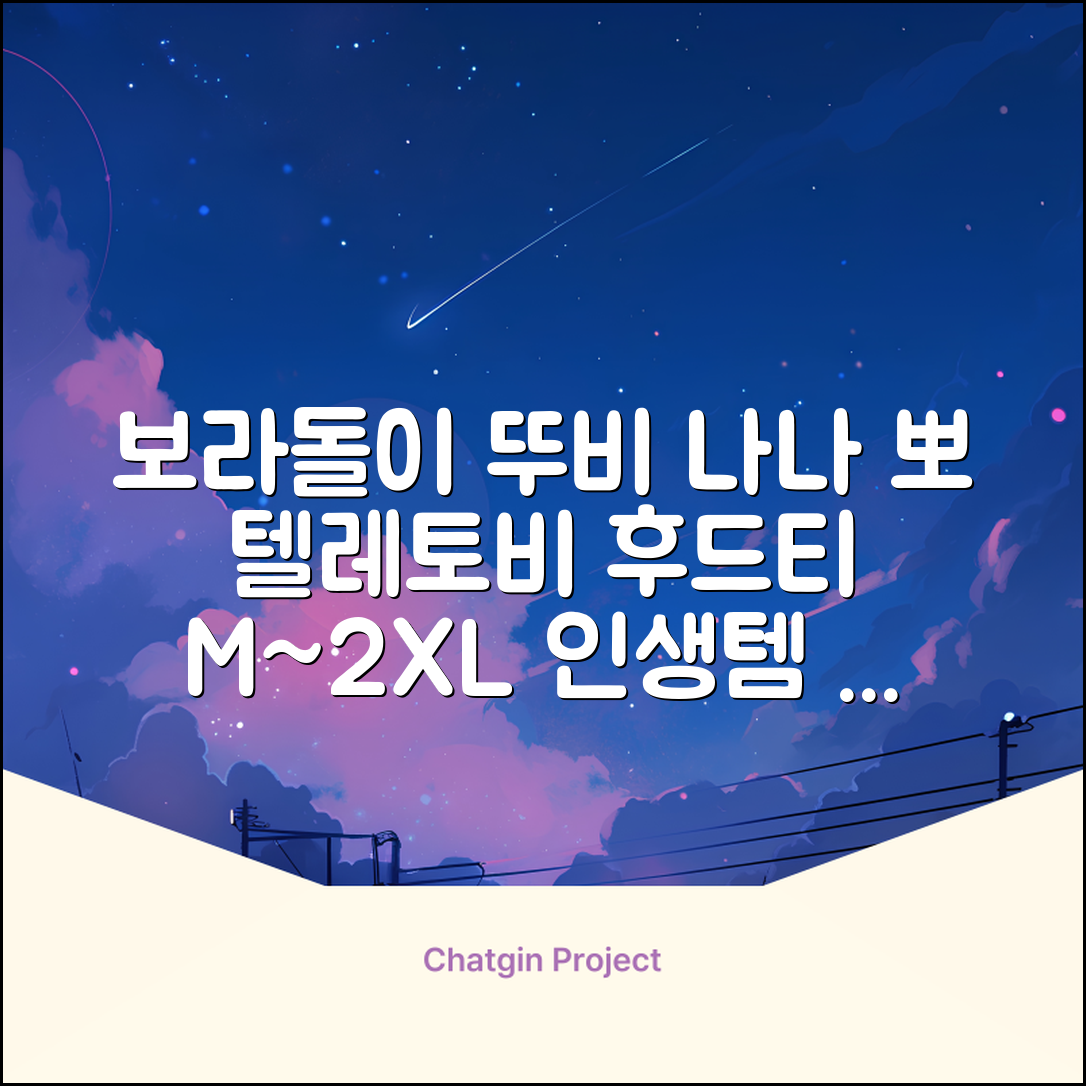 텔레토비 후드티 루즈핏 M~2XL 보라돌이 뚜비 나나 뽀 추천 리뷰