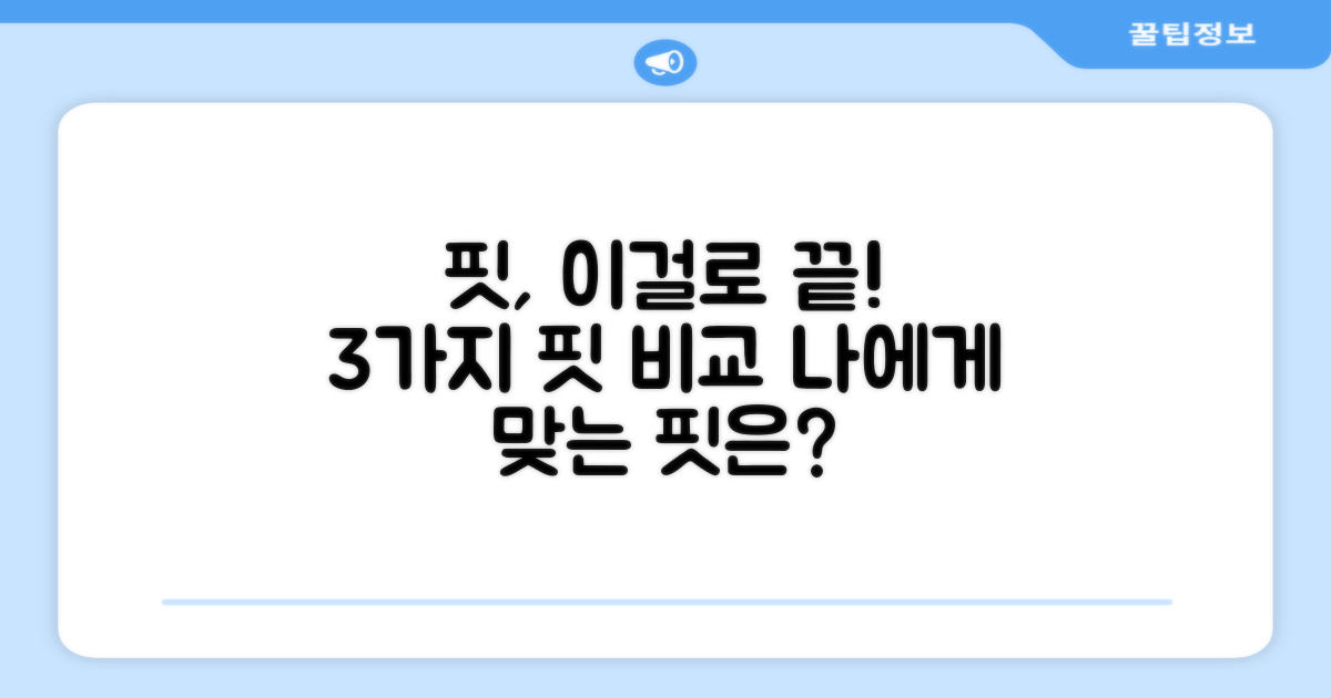 3가지 핏감 비교