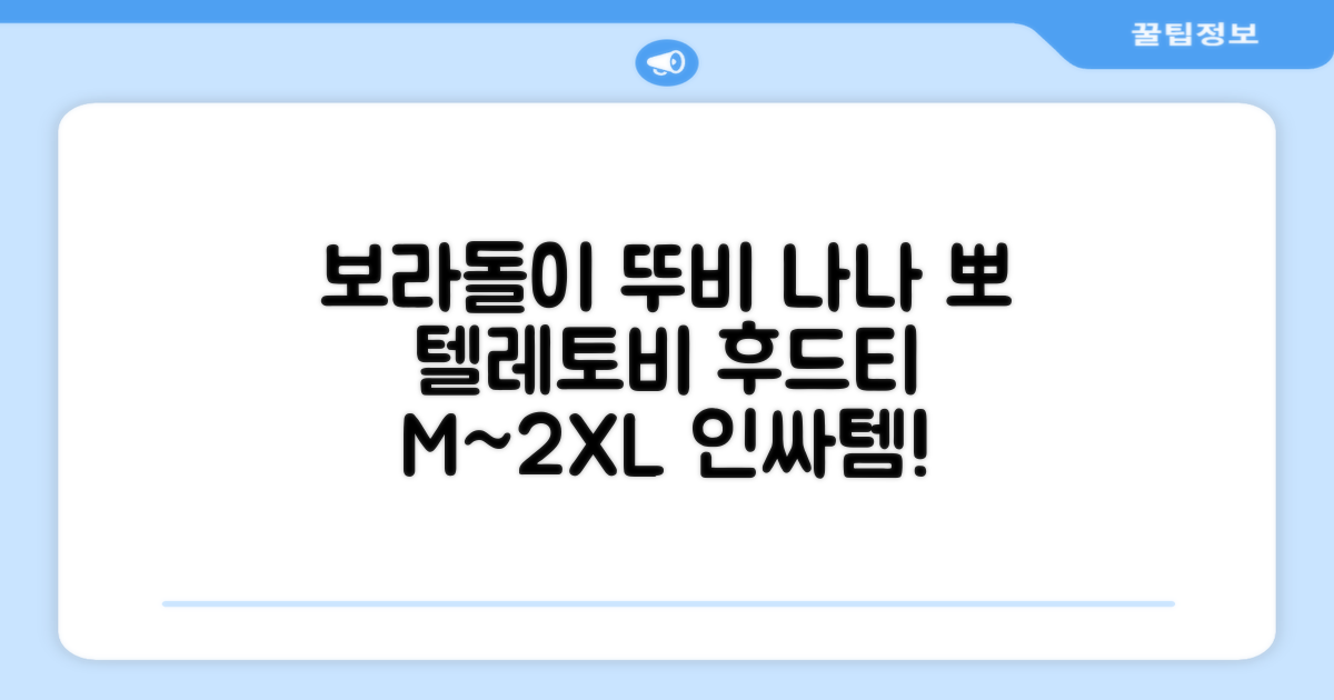 텔레토비 후드티 루즈핏 M~2XL 보라돌이 뚜비 나나 뽀 추천 리뷰