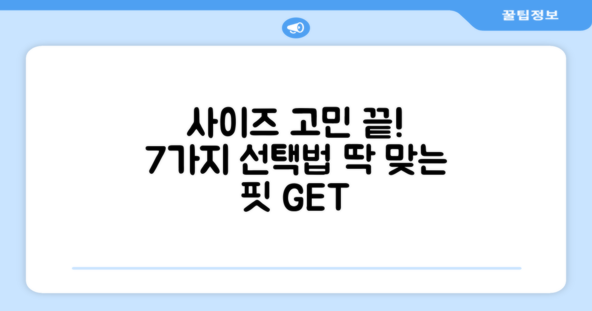 7가지 사이즈 선택 가이드
