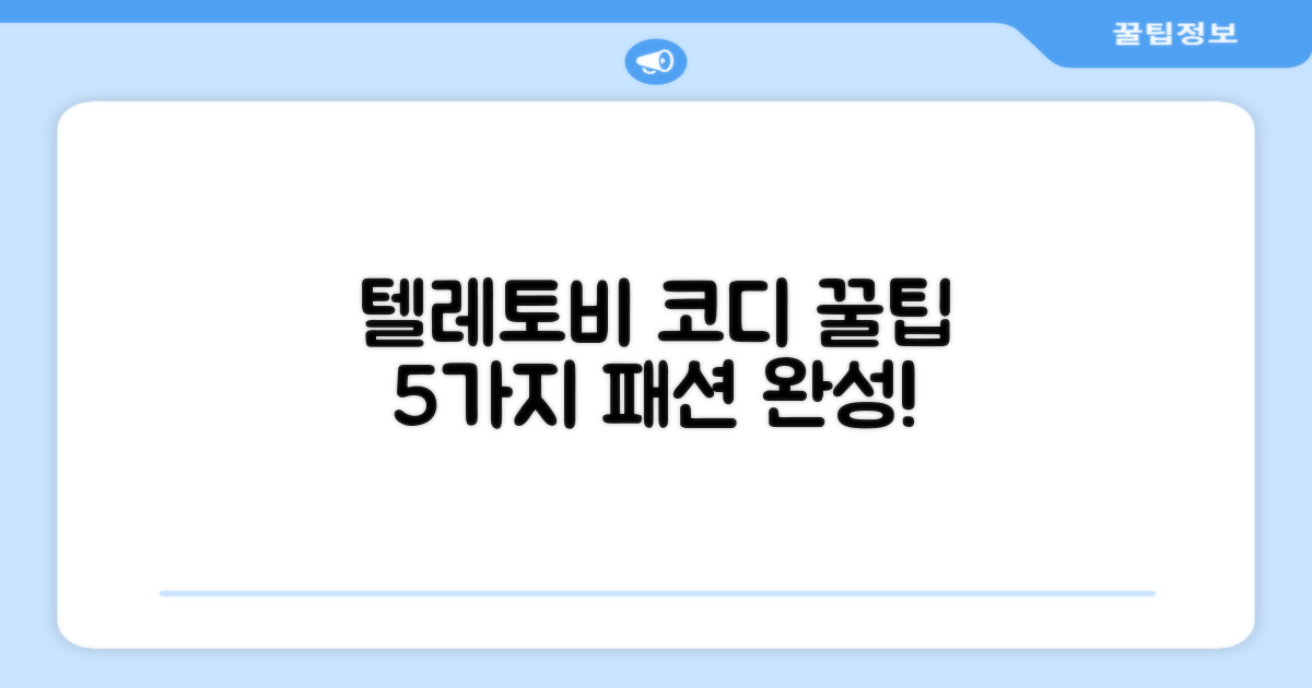 5가지 텔레토비 코디법
