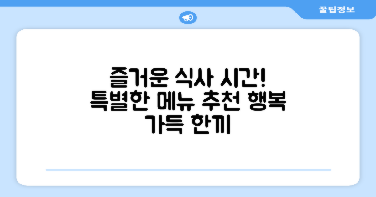 식사 시간을 더욱 즐겁게 하세요