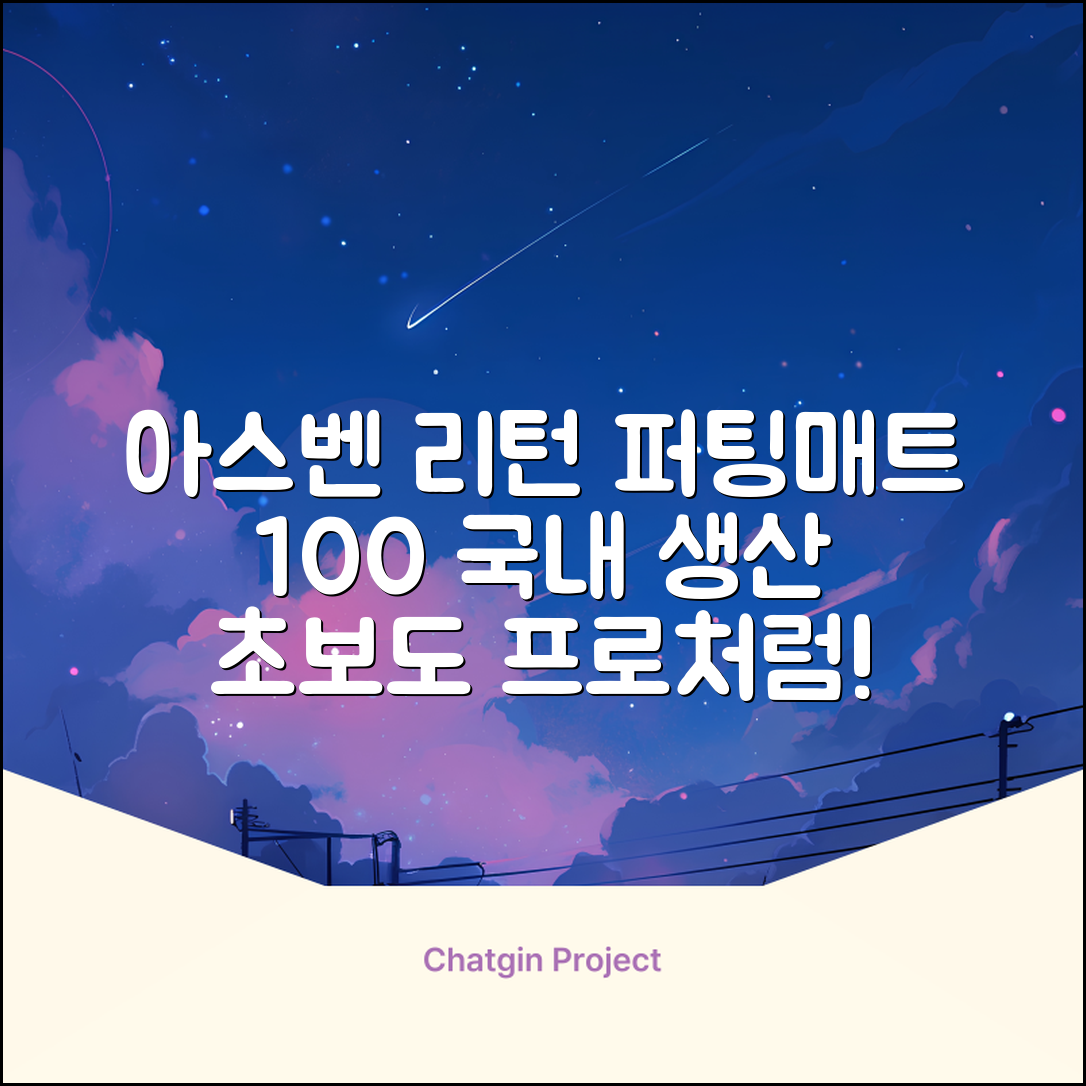 100%국내생산 아스벤 리턴퍼팅매트 전문가가 직접설계한 리턴퍼팅매트연습기, 1개 추천 리뷰