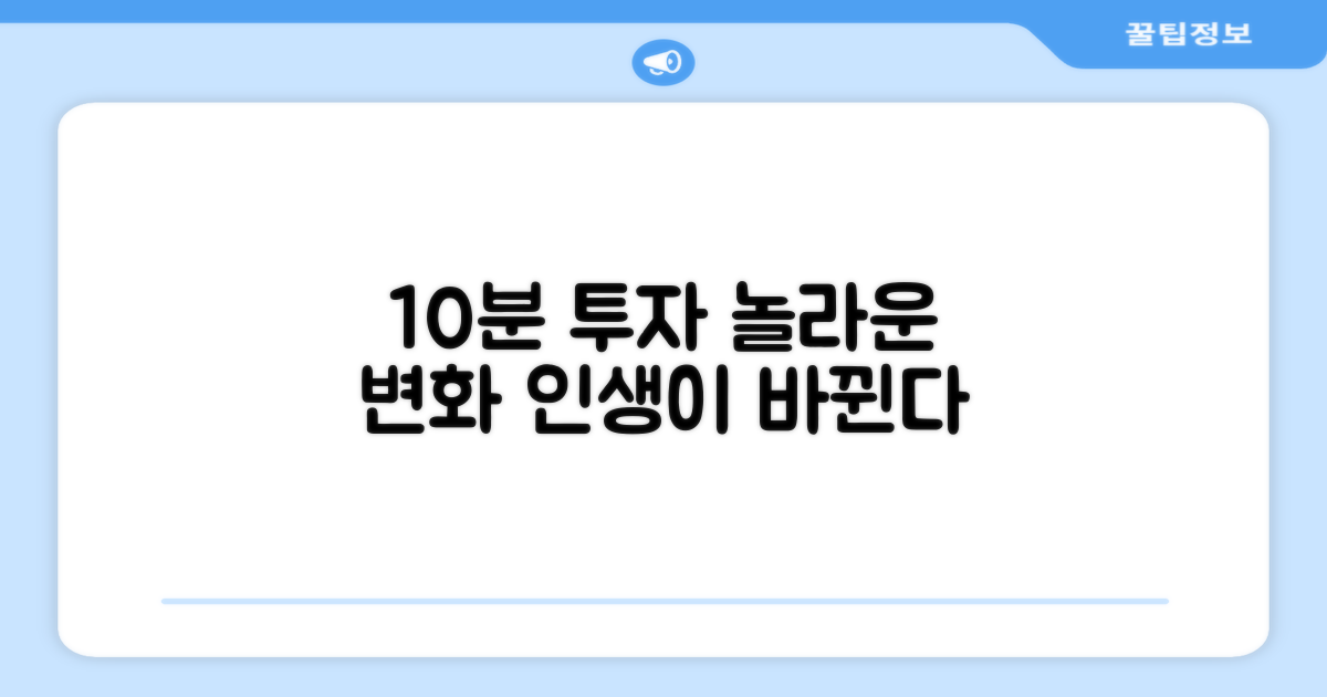 10분 투자 효과