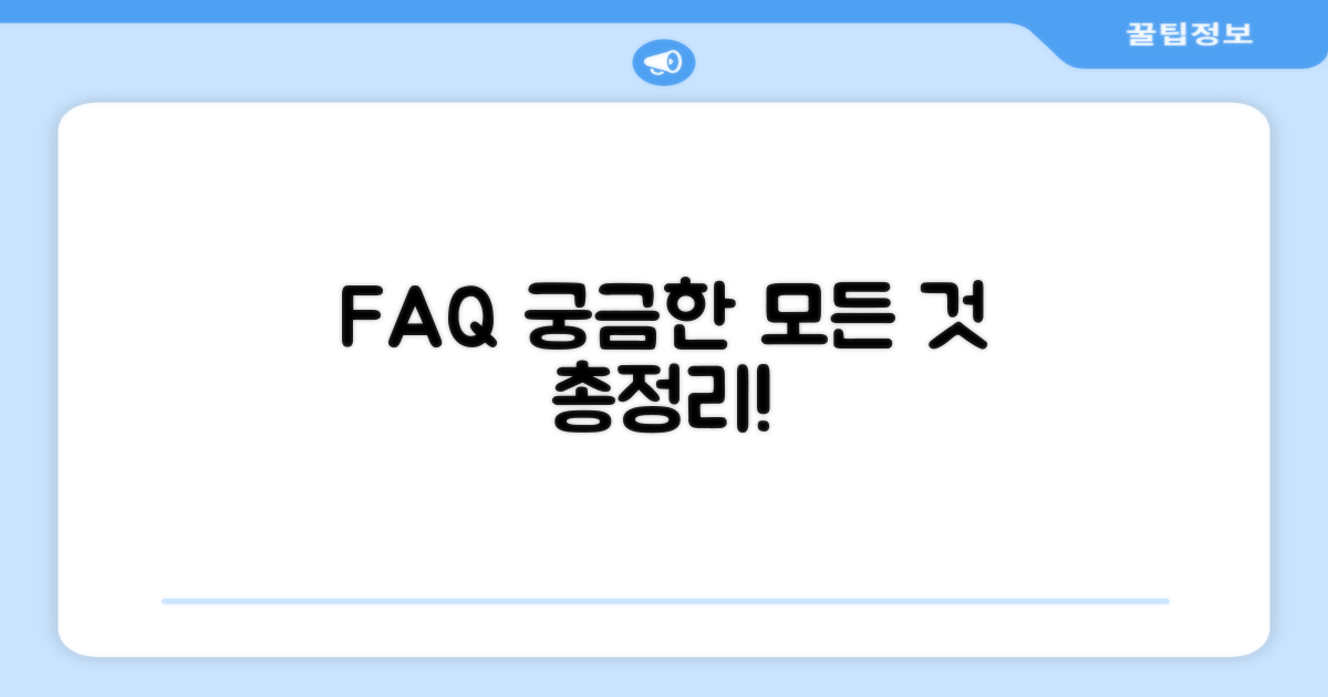 자주 묻는 질문