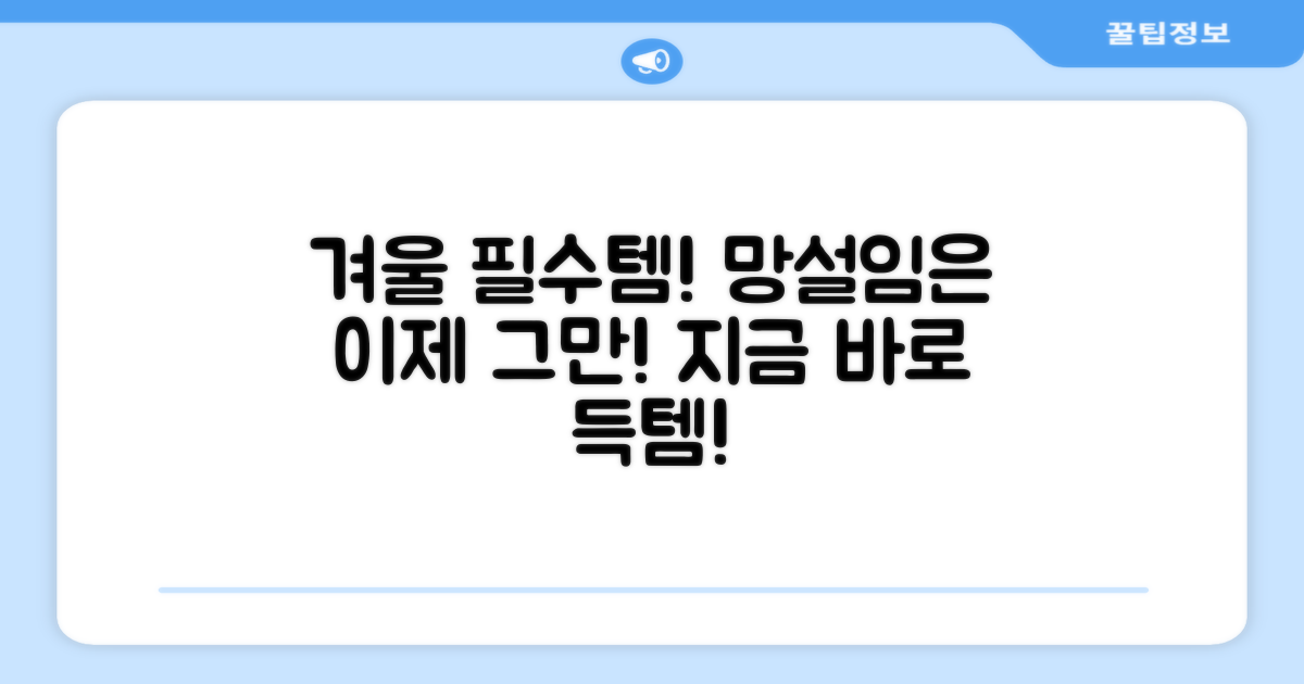 겨울 필수템, 망설이지 마세요