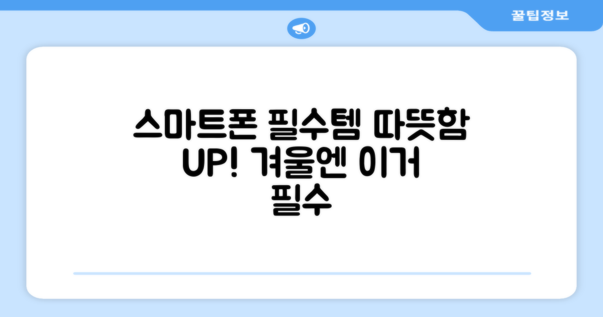 스마트폰 필수템, 따뜻함 UP!