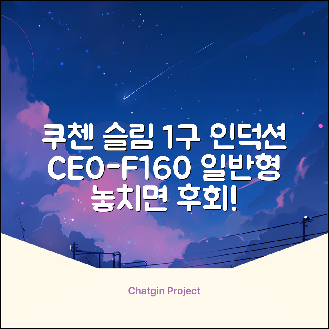 쿠첸 슬림 인덕션 1구, CEO-F160, 일반형 추천 리뷰