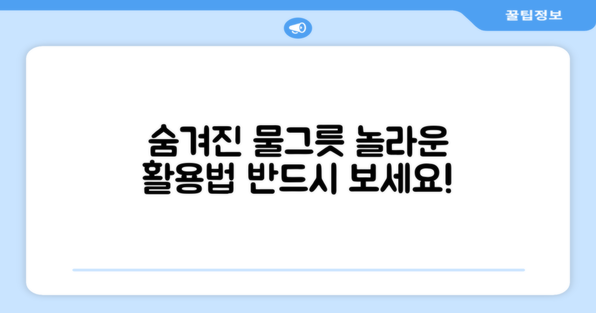 숨겨진 물그릇 활용법