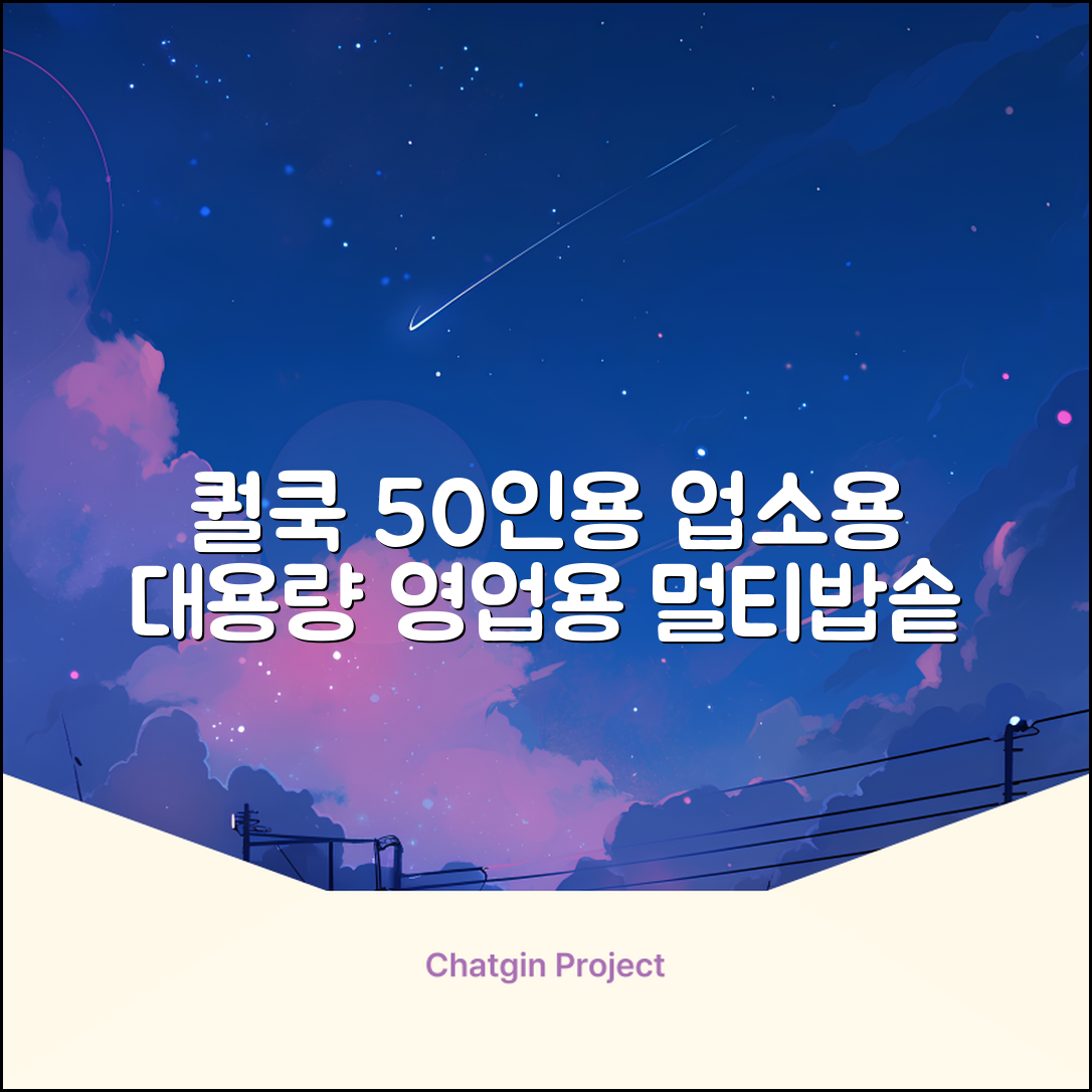퀄쿡 대용량 업소용 영업용 50인용 전기멀티밥솥 멀티쿠커, QC-MULTI2500 추천 리뷰