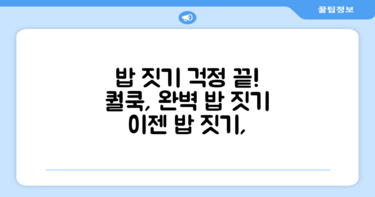 이제 밥 짓기, 걱정 끝! 퀄쿡 추천