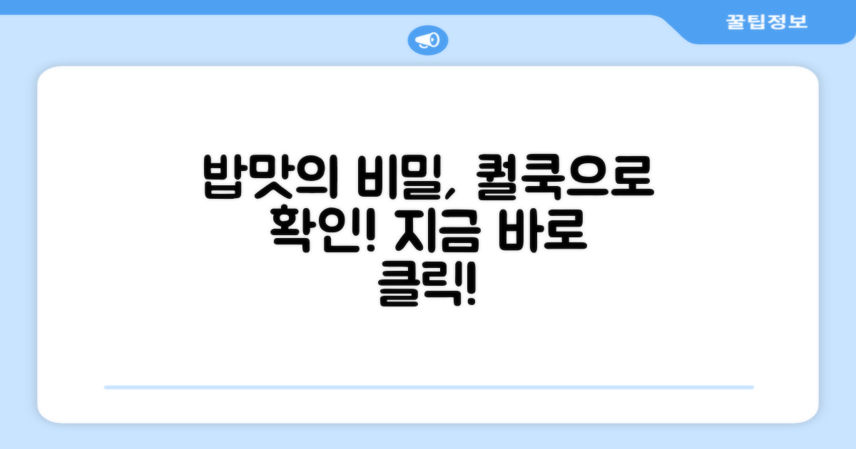 밥맛의 비밀, 퀄쿡으로 확인하세요