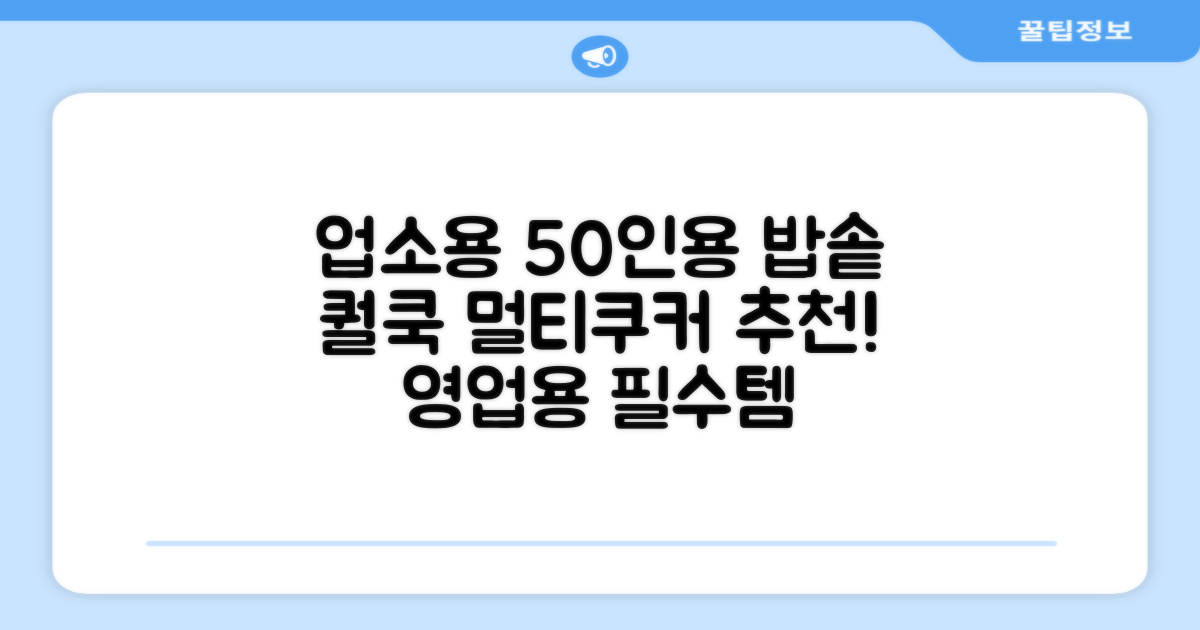 퀄쿡 대용량 업소용 영업용 50인용 전기멀티밥솥 멀티쿠커, QC-MULTI2500 추천 리뷰