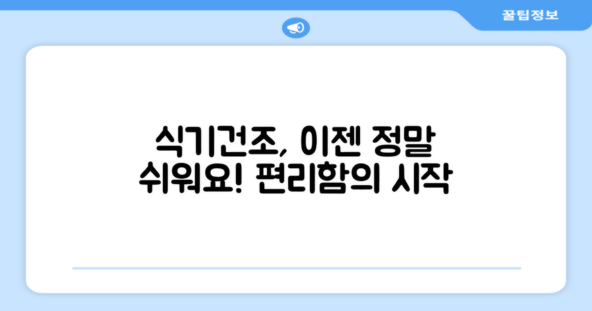 식기건조, 이제 편리하게!