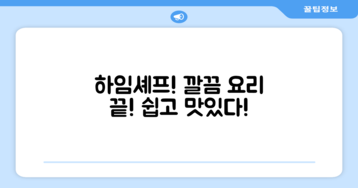하임셰프로 깔끔하게!