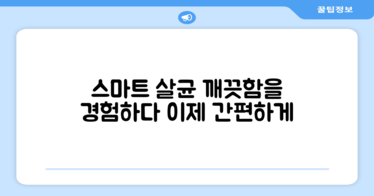 스마트한 살균을 경험하세요.