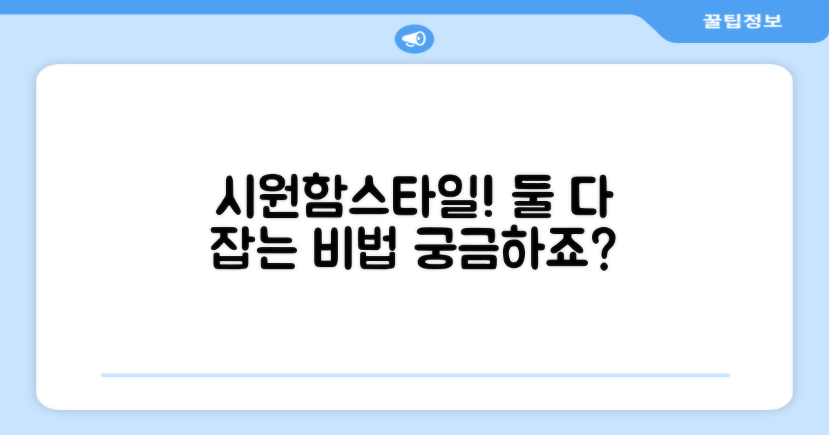시원함과 스타일, 둘 다 잡는 비법은?