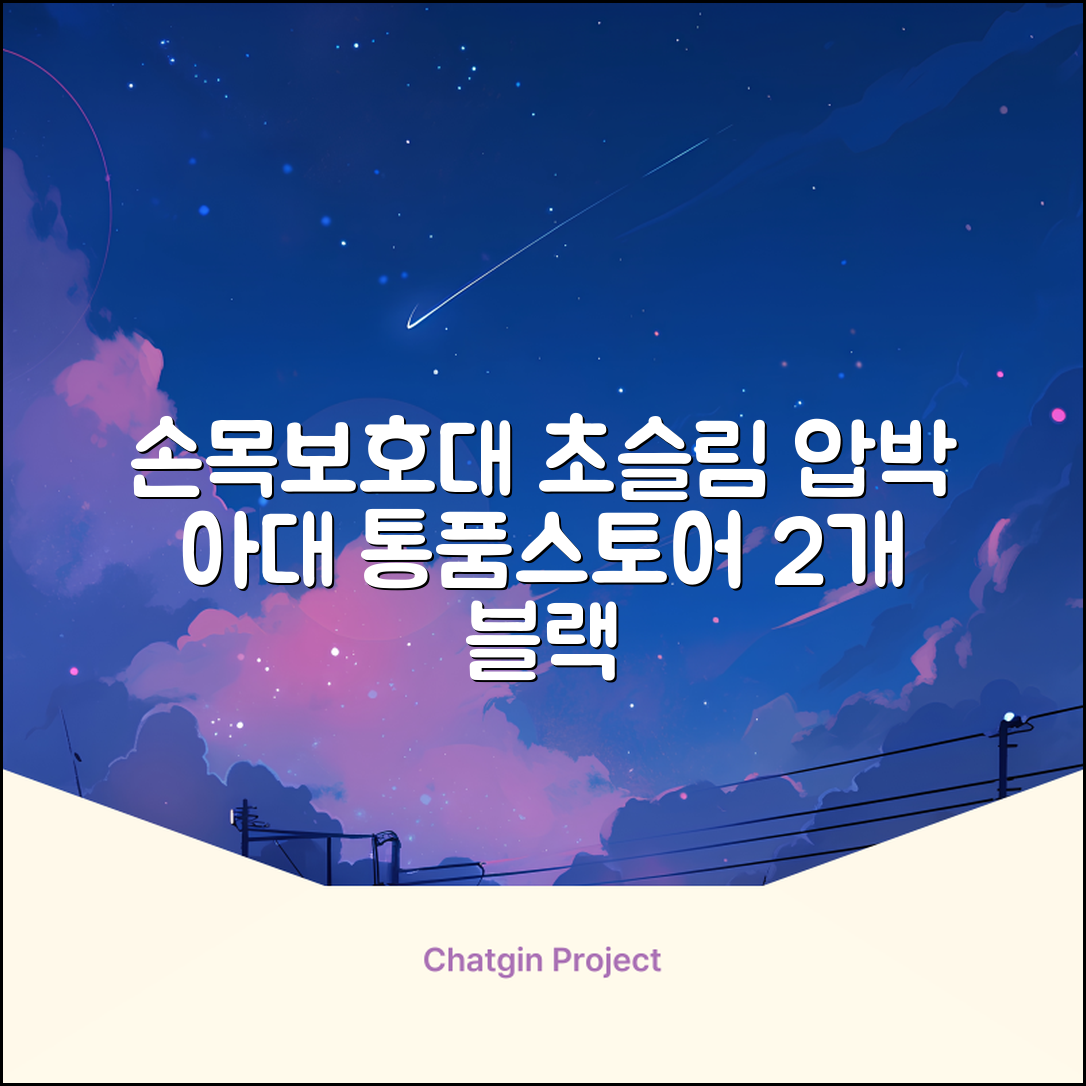 통품스토어 손목보호대 초슬림 압박 아대, 2개, 블랙 추천 리뷰