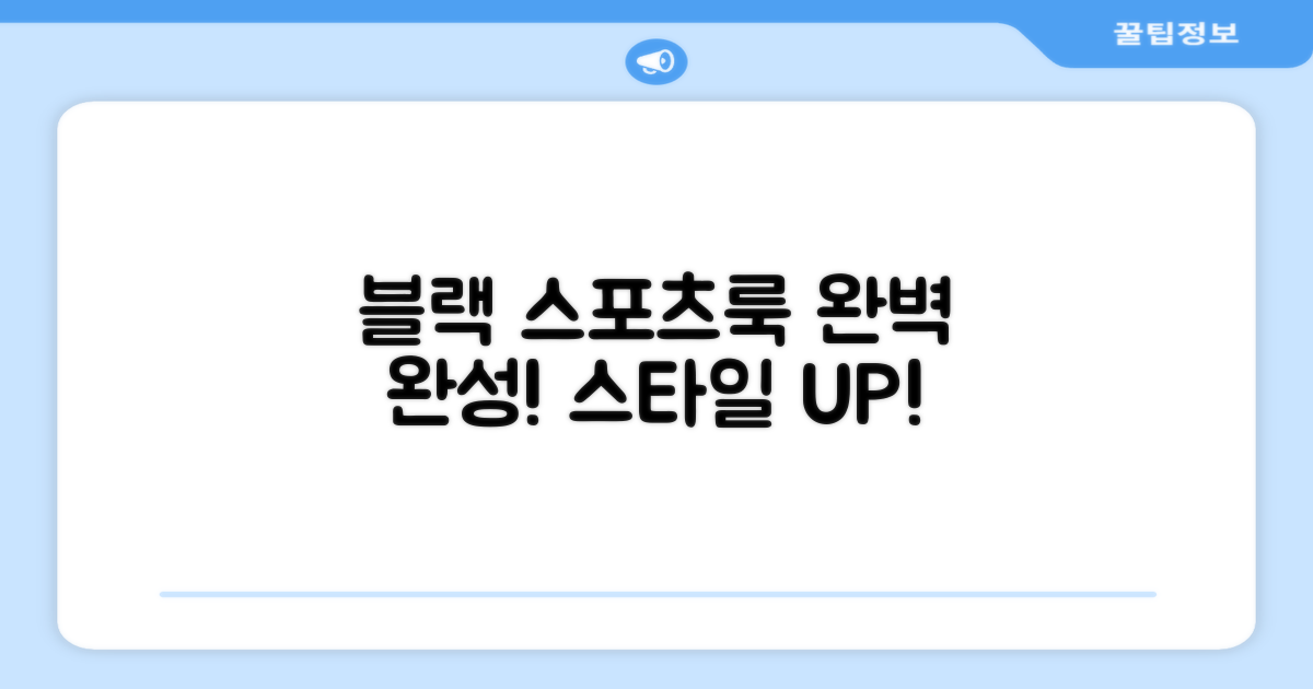 블랙 색상, 스포츠 룩 완성