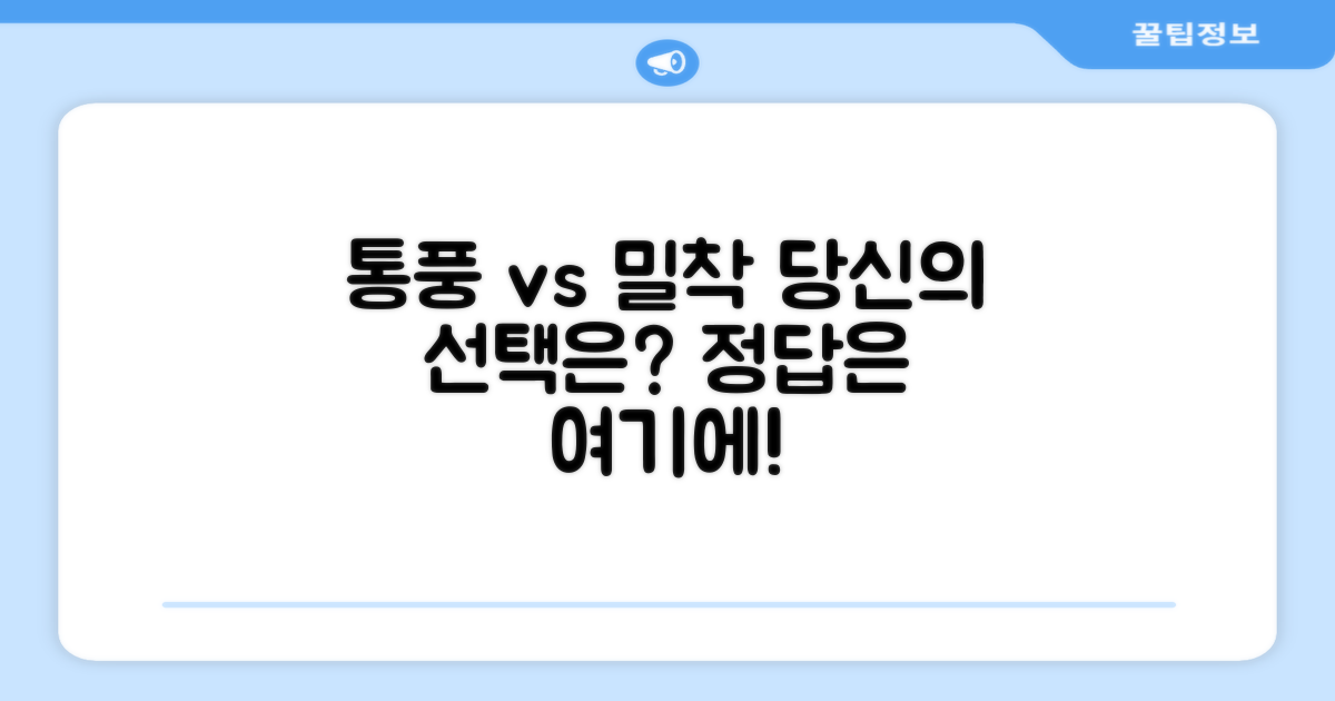 통풍 vs 밀착, 어떤 선택?