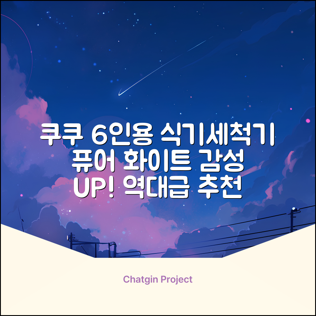 쿠쿠 인테리어 식기세척기 6인용, 퓨어 화이트, CDW-CS0620TWE, 단순배송상품 추천 리뷰